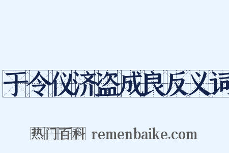 于令仪济盗成良反义词是什么意思的图片